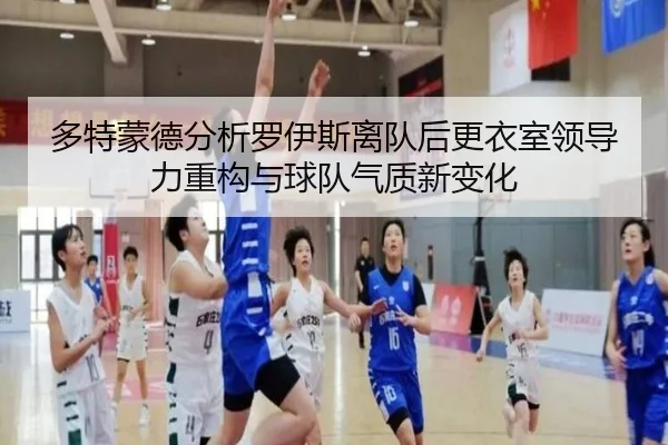 多特蒙德分析罗伊斯离队后更衣室领导力重构与球队气质新变化