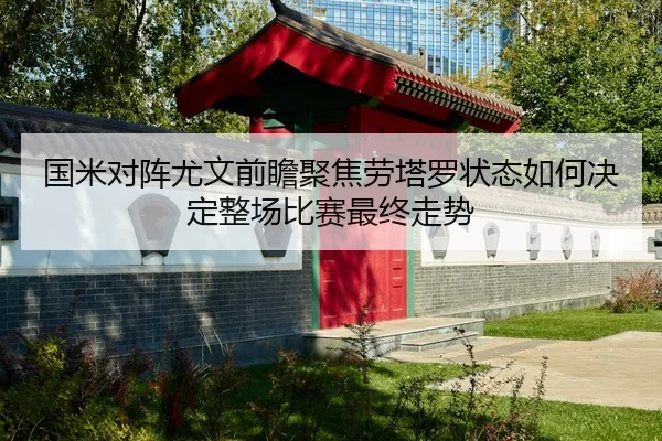 国米对阵尤文前瞻聚焦劳塔罗状态如何决定整场比赛最终走势