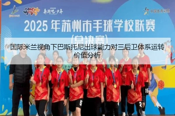 国际米兰视角下巴斯托尼出球能力对三后卫体系运转价值分析