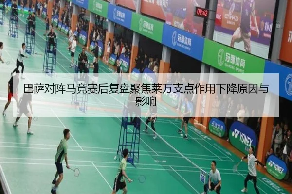 巴萨对阵马竞赛后复盘聚焦莱万支点作用下降原因与影响